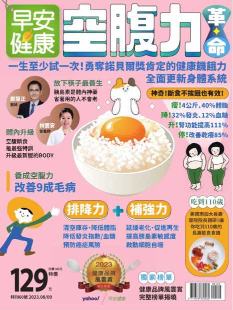 早安健康 2023年8-9月 特刊第60期