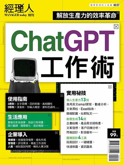 Manager Today經理人月刊特刊 NO.57 ChatGPT工作術