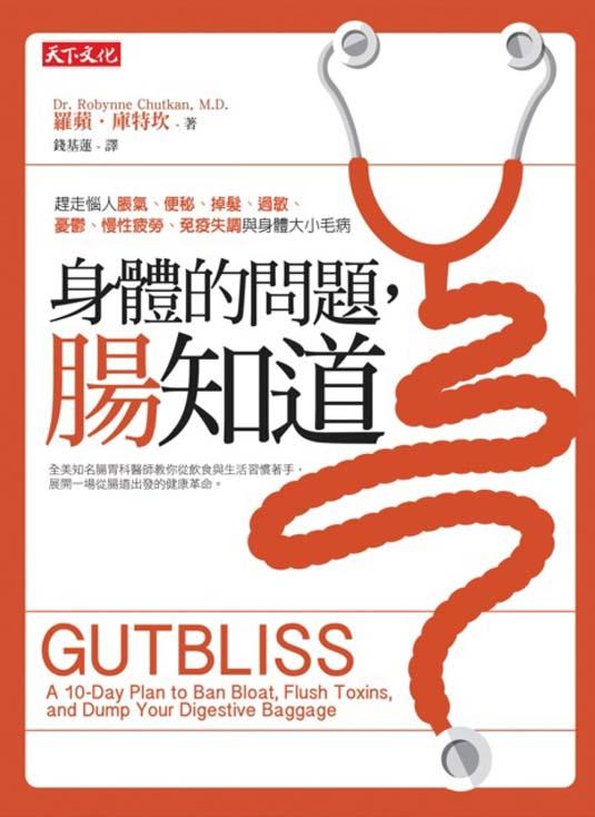 身體的問題，腸知道！