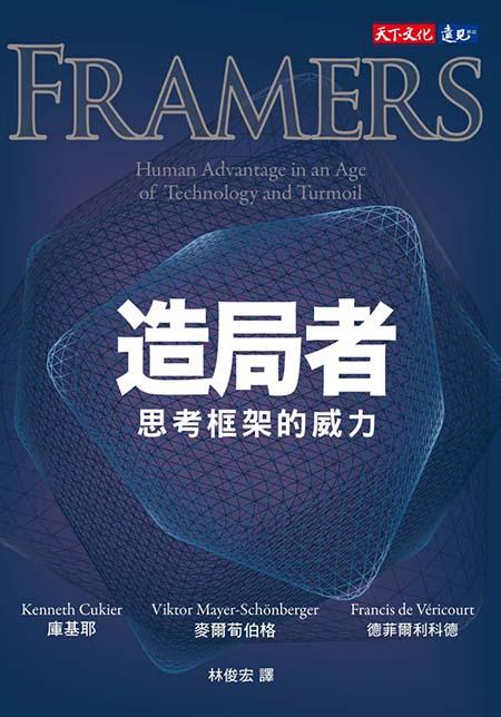 造局者：思考框架的威力