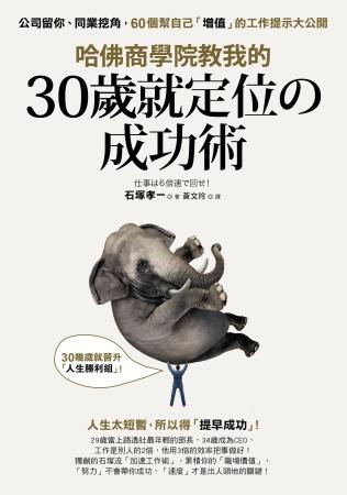 哈佛商學院教我的30歲就定位の成功術：公司留你、同業挖角，60個幫自己「增值」的工作提示大公開！【True PDF, ePUB】