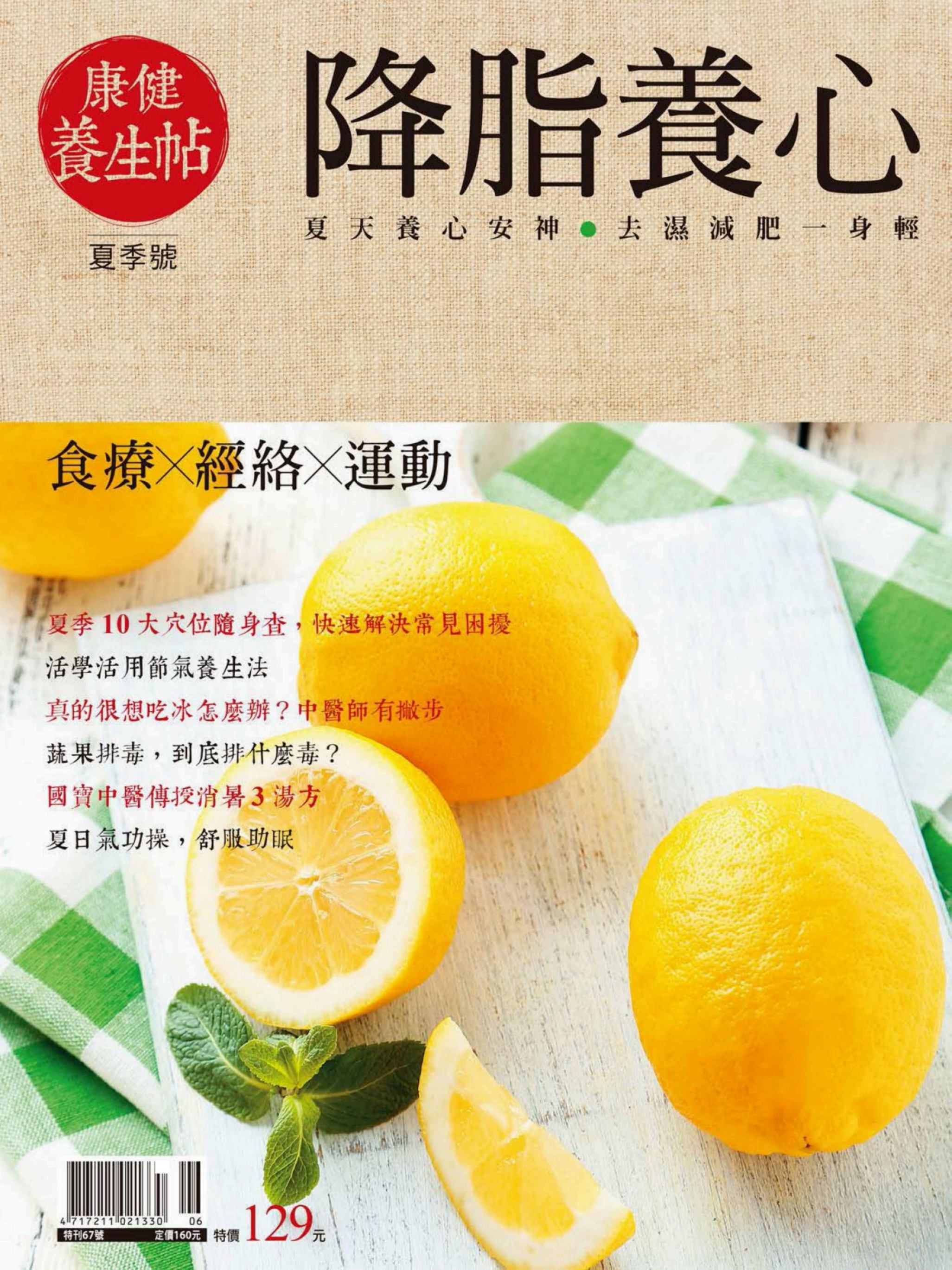 康健特刊 ：康健養生帖(夏季號)-降脂養心 2016