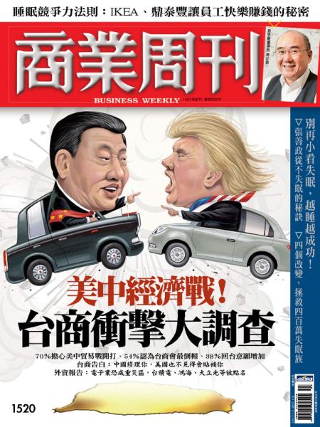 Business Weekly 商業周刊 2017年1月2日刊第1520期 美中經濟戰！台商衝擊大調查