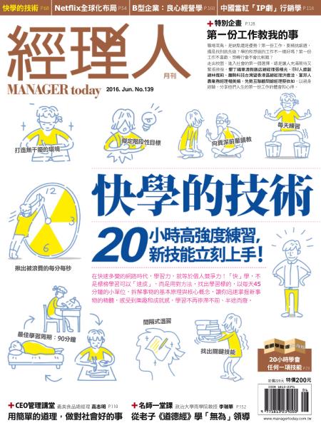 經理人月刊 2016年06月第139期 快學的技術 20小時高強度練習，新技能立刻上手!