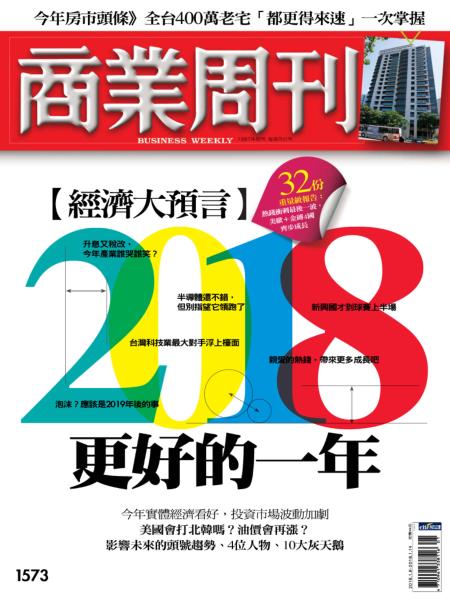 Business Weekly 商業周刊 2018年1月8日刊第1573期 經濟大預言 2028年更好的一年