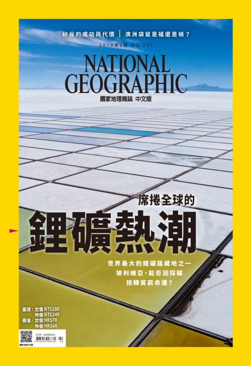 國家地理雜誌中文版 National Geographic Taiwan 2019年2月號 第207期