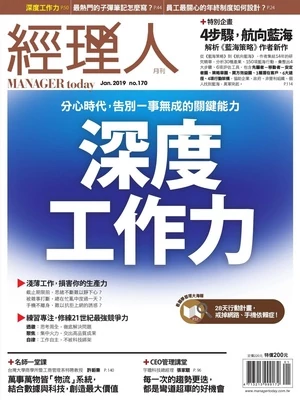 經理人月刊 2019年1月號 第170期 深度工作力