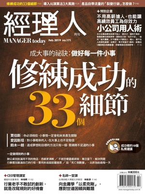 經理人月刊 2019年2月號 第171期 修煉成功的33個細節