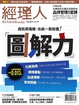 經理人月刊 2019年3月號 第172期