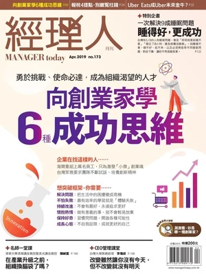 經理人月刊 2019年4月號 第173期 向創業家學6種成功思維