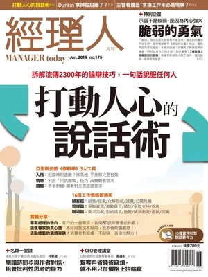 經理人月刊 2019年6月號 第175期 打動人心的說話術