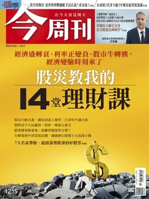 Business Today 今周刊 2020年4月6日1215 股災教我的14堂理財課