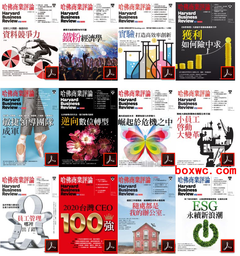 Harvard Business Review 哈佛商業評論 2020年合集 12冊