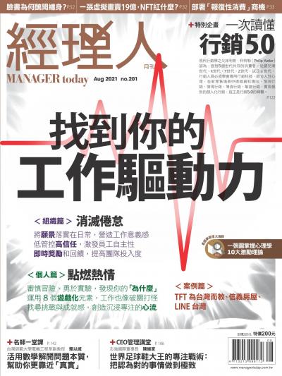 經理人月刊 2021年8月第202期