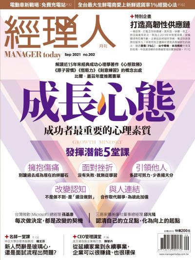 經理人月刊 2021年9月第202期