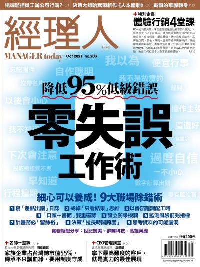 經理人月刊 2021年10月第203期