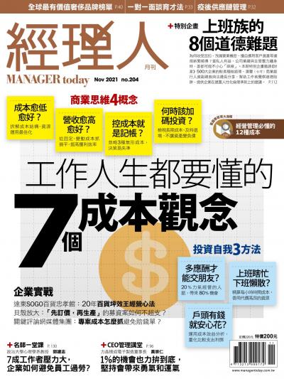 經理人月刊 2021年11月第204期