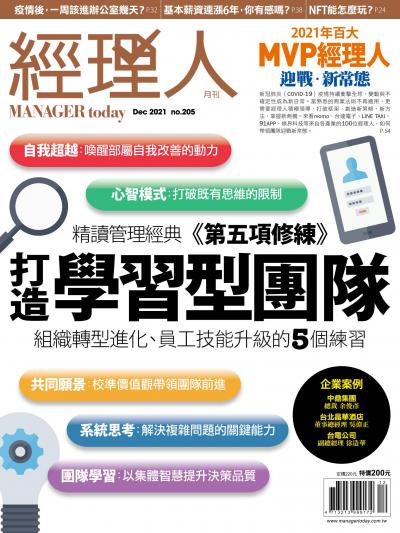 經理人月刊 2021年12月第205期