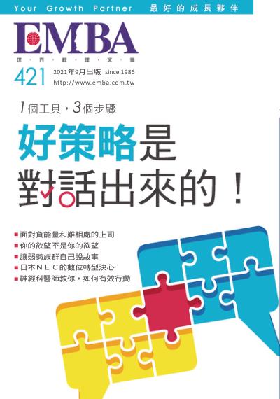 EMBA雜誌 2021年09月號 第421期