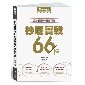 抄底實戰66招-從台股賺ㄧ億變可能