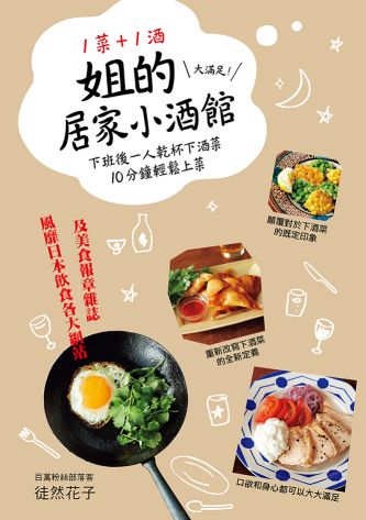 1菜+1酒=姐的居家小酒館：大滿足！下班後一人乾杯下酒菜，10分鐘輕鬆上菜 女ひとりの夜つまみ