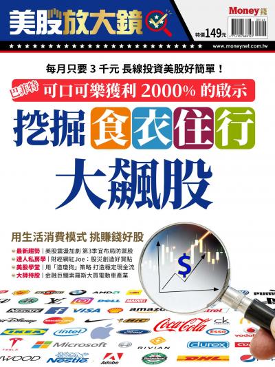 Money錢特刊：挖掘衣食住行大飆股
