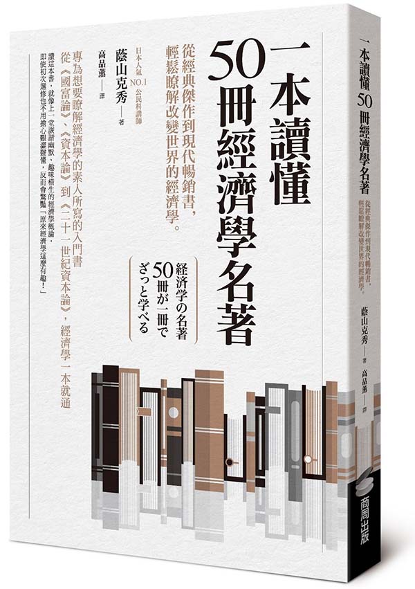 一本讀懂50冊經濟學名著：從經典傑作到現代暢銷書，輕鬆瞭解改變世界的經濟學【PDF/epub】