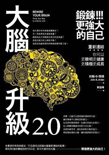 大腦升級2.0，鍛鍊更強大的自己：重新連結，你可以更聰明更健康更積極更成長 (HOW) (Traditional Chinese Edition) Kindle Edition