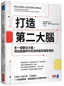 打造第二大腦：多一個數位大腦，資訊超載時代的高效能知識管理術 BUILDING A SECOND BRAIN：A Proven Method to Organize Your Digital Life and Unlock Your Creative Potential