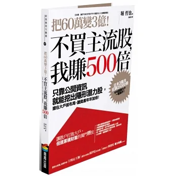 把60萬變3億！不買主流股，我賺500倍：只靠公開資訊就能挖出隱形潛力股，搶在大戶前布局，讓資產年年加倍！