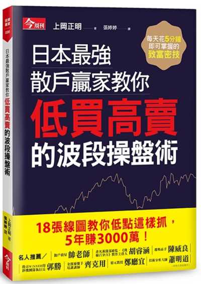 日本最強散戶贏家教你低買高賣的波段操盤術