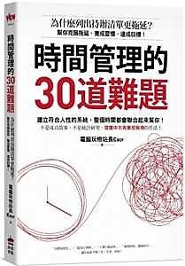 時間管理的30道難題：為什麼列出待辦清單更拖延？幫你克服拖延、養成習慣、達成目標！