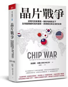 晶片戰爭：矽時代的新賽局，解析地緣政治下全球最關鍵科技的創新、商業模式與台灣的未來 CHIP WAR: The Fight for the World’s Most Critical Technology