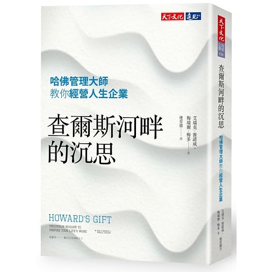 查爾斯河畔的沉思：哈佛管理大師教你經營人生企業