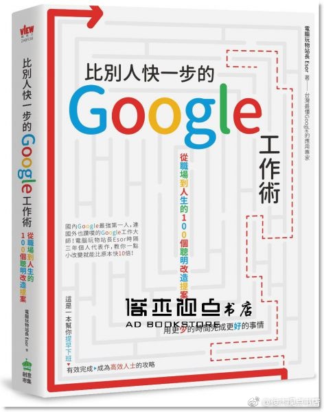 比別人快一步的 Google 工作術：從職場到人生的100個聰明改造提案