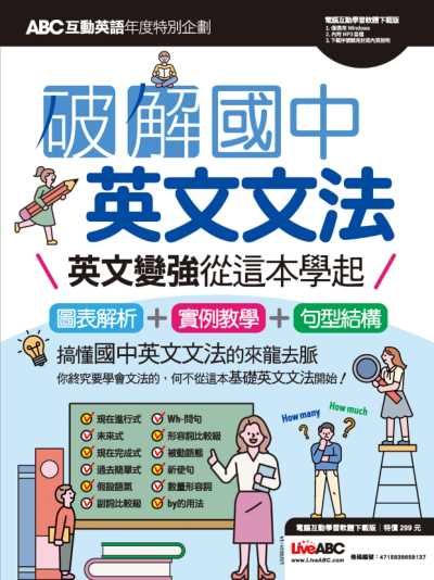 ABC互動英語年度特別企劃 破解國中英文文法【PDF，MP3】