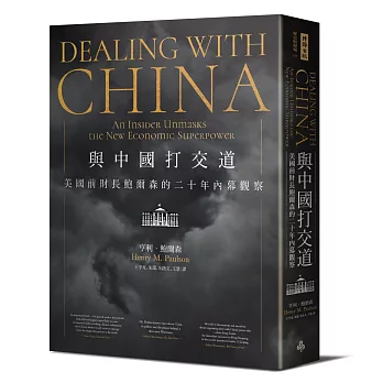 與中國打交道——美國前財長鮑爾森的二十年內幕觀察