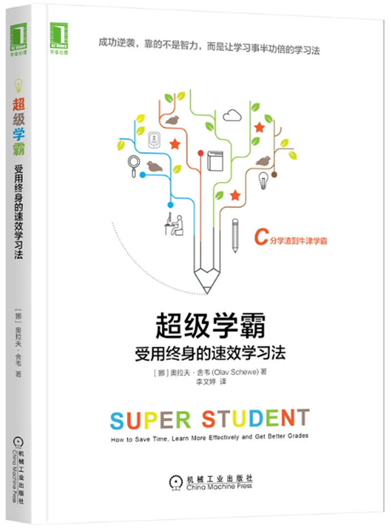 超級學霸：受用終身的速效學習法【epub.PDF】