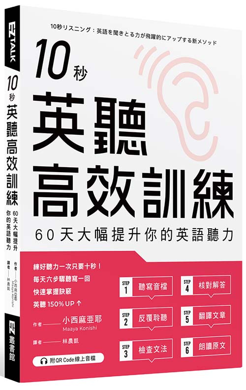 10秒英聽高效訓練：60天大幅提升你的英語聽力【PDF.MP3】