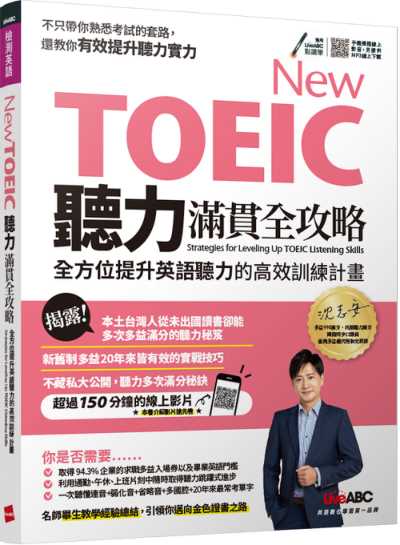 【PDF/MP3】New TOEIC聽力滿貫全攻略：全方位提升英語聽力的高效訓練計畫