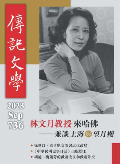 Biography Literature 傳記文學 2023年9月
