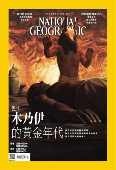 National Geographic Taiwan 國家地理雜誌中文版 2023年8月