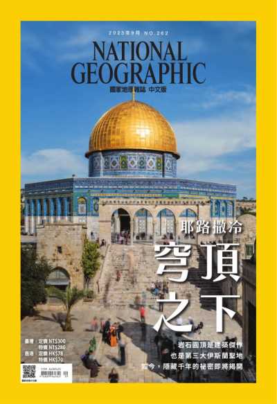 National Geographic Taiwan 國家地理雜誌中文版 2023年9月號 第262期