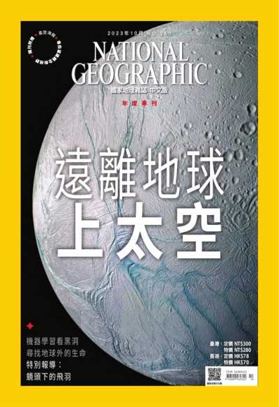 National Geographic Taiwan 國家地理雜誌中文版 2023年10月號 第263期
