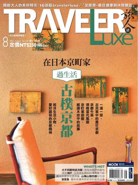 TRAVELER Luxe 旅人誌 2023年8月號 第219期