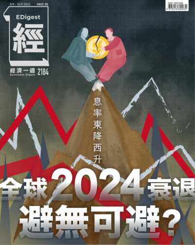 經濟一週 2023年9月9日 第2184期