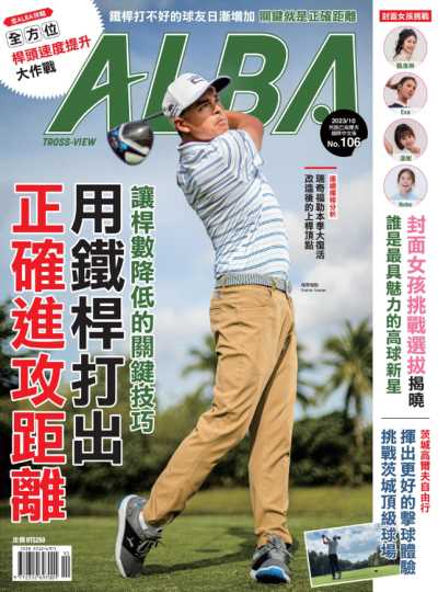 ALBA阿路巴高爾夫國際中文版 2023年10月號