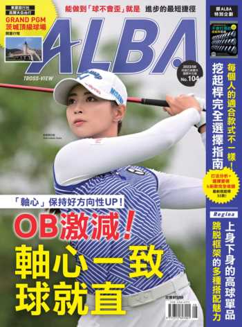 ALBA阿路巴高爾夫國際中文版 2023年8月號