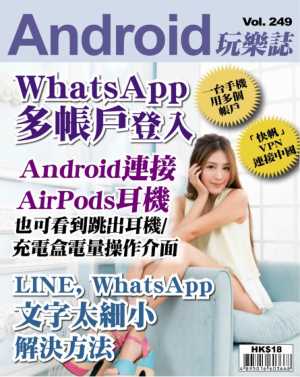 Android 玩樂誌 第249期