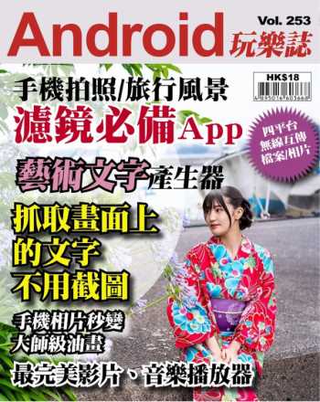 Android 玩樂誌 第253期